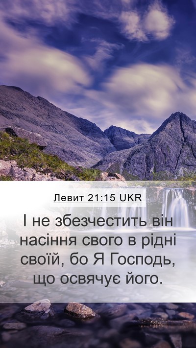 Левит 21:15 UKR Bible Verse Image