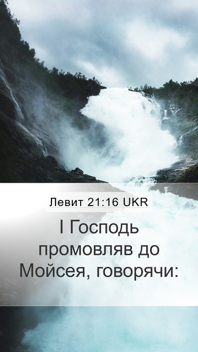 Левит 21:16 UKR Mobile Phone Wallpaper - І Господь промовляв до - Mobile Bible Verse Wallpaper