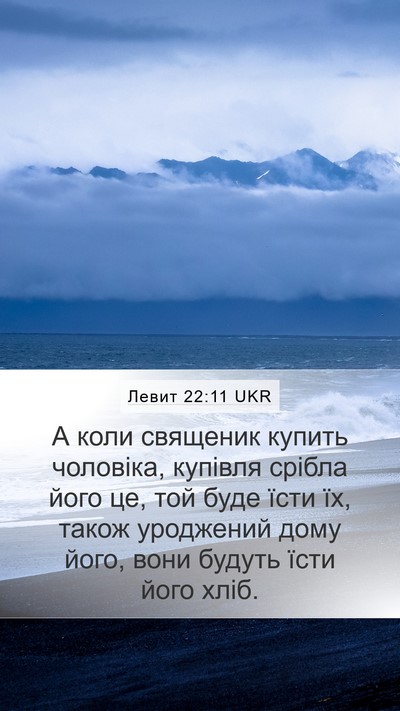 Левит 22:11 UKR Mobile Phone Wallpaper - А коли священик купить - Mobile Bible Verse Wallpaper