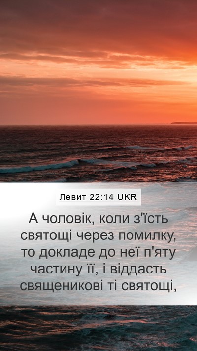 Левит 22:14 UKR Bible Verse Image