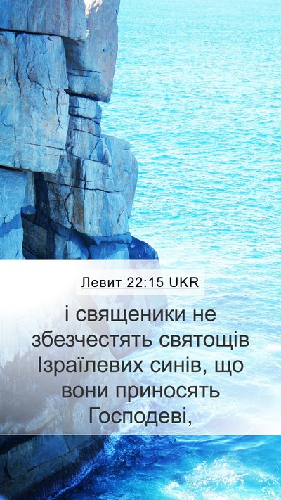 Левит 22:15 UKR Bible Verse Image