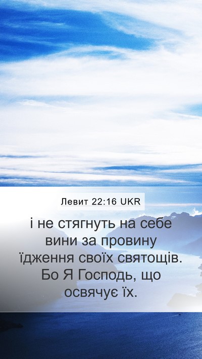 Левит 22:16 UKR Bible Verse Image