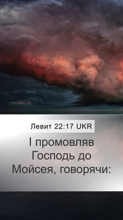 Левит 22:17 UKR Mobile Phone Wallpaper - І промовляв Господь до - Mobile Bible Verse Wallpaper
