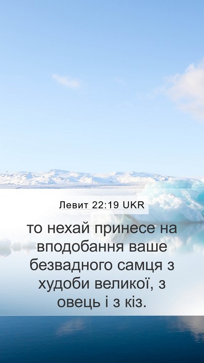 Левит 22:19 UKR Bible Verse Image