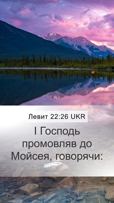 Левит 22:26 UKR Mobile Phone Wallpaper - І Господь промовляв до - Mobile Bible Verse Wallpaper