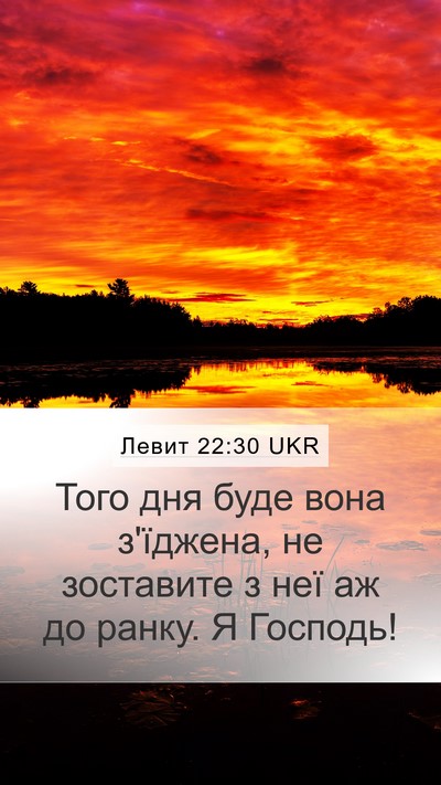 Левит 22:30 UKR Mobile Phone Wallpaper - Того дня буде вона - Mobile Bible Verse Wallpaper