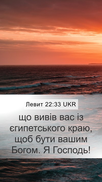 Левит 22:33 UKR Bible Verse Image