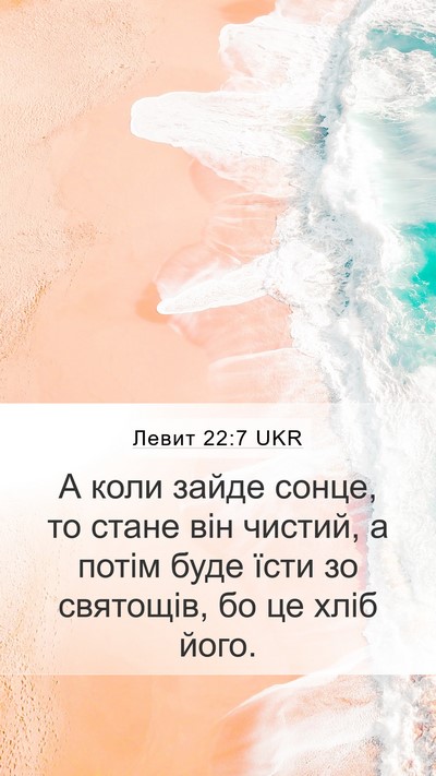 Левит 22:7 UKR Mobile Phone Wallpaper - А коли зайде сонце, то - Mobile Bible Verse Wallpaper