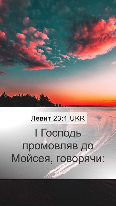 Левит 23:1 UKR Bible Verse Image