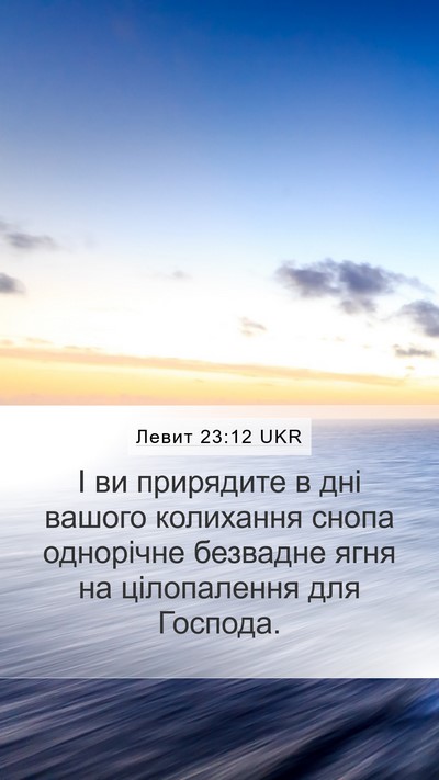 Левит 23:12 UKR Bible Verse Image