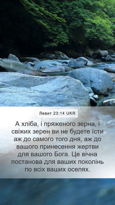 Левит 23:14 UKR Bible Verse Image