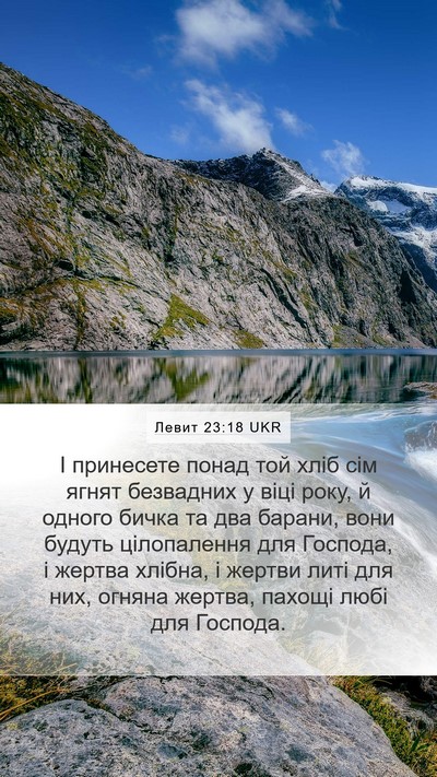 Левит 23:18 UKR Mobile Phone Wallpaper - І принесете понад той хліб - Mobile Bible Verse Wallpaper