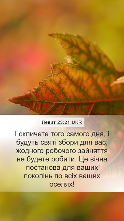 Левит 23:21 UKR Bible Verse Image