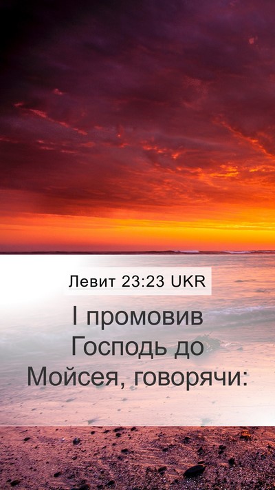 Левит 23:23 UKR Mobile Phone Wallpaper - І промовив Господь до - Mobile Bible Verse Wallpaper
