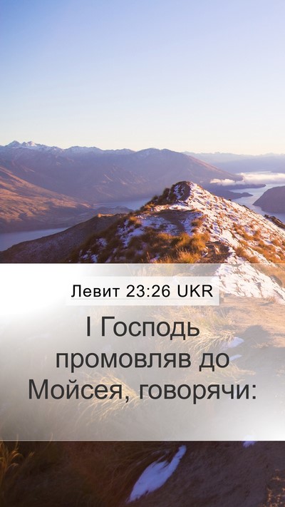 Левит 23:26 UKR Bible Verse Image