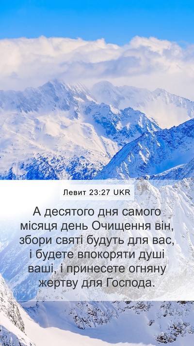 Левит 23:27 UKR Bible Verse Image