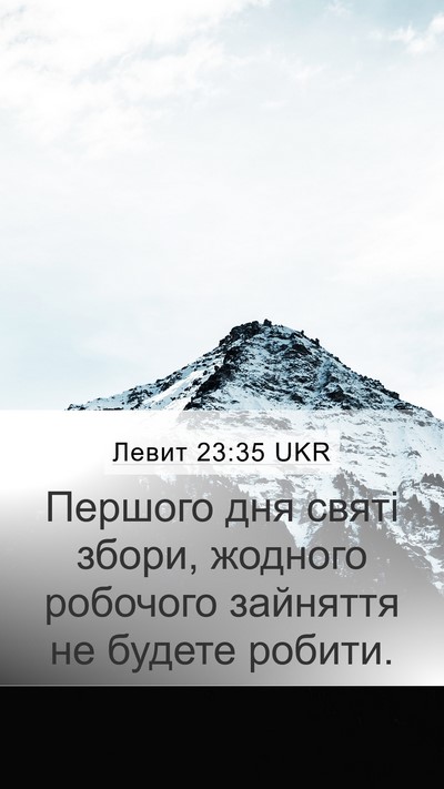 Левит 23:35 UKR Bible Verse Image