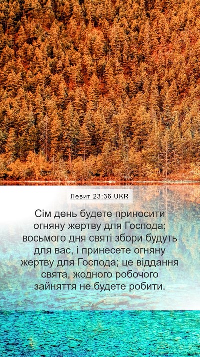 Левит 23:36 UKR Bible Verse Image