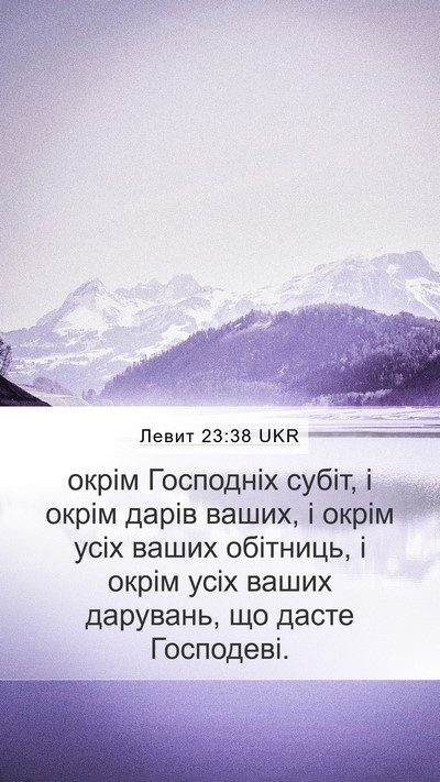 Левит 23:38 UKR Bible Verse Image