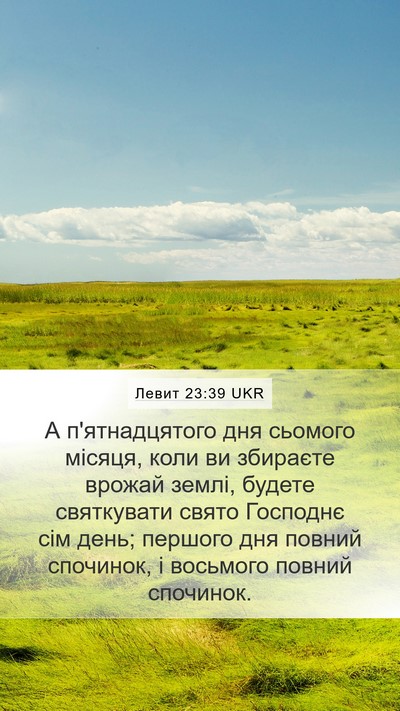 Левит 23:39 UKR Mobile Phone Wallpaper - А п'ятнадцятого дня - Mobile Bible Verse Wallpaper