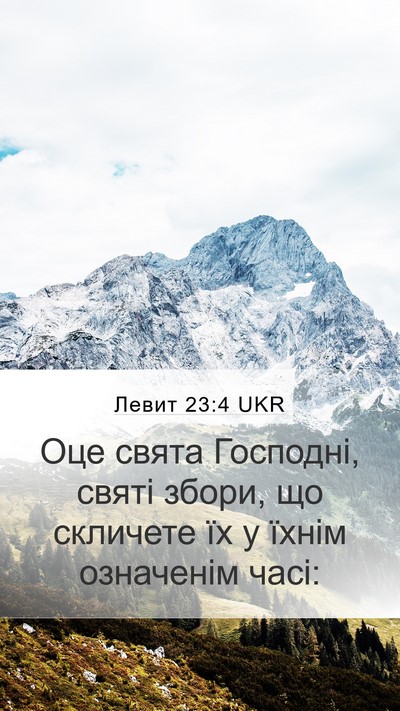 Левит 23:4 UKR Bible Verse Image