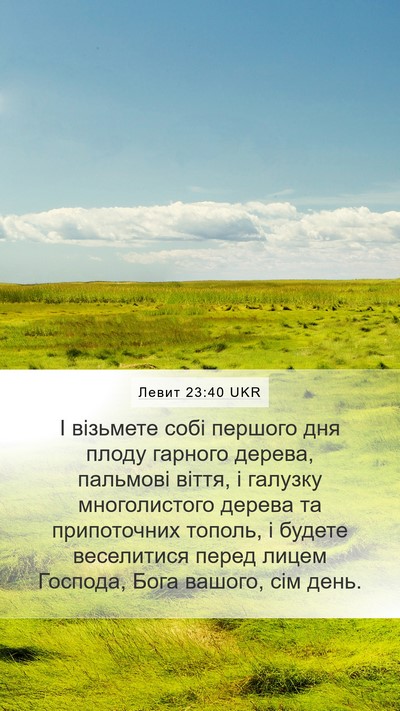 Левит 23:40 UKR Bible Verse Image