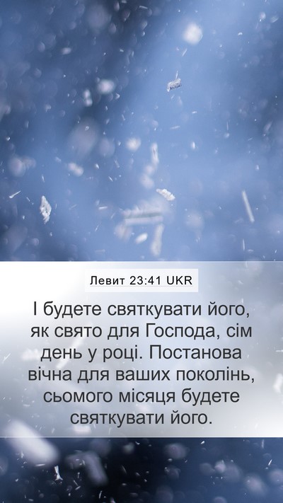 Левит 23:41 UKR Mobile Phone Wallpaper - І будете святкувати його, - Mobile Bible Verse Wallpaper