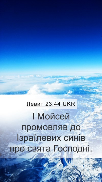 Левит 23:44 UKR Mobile Phone Wallpaper - І Мойсей промовляв до - Mobile Bible Verse Wallpaper