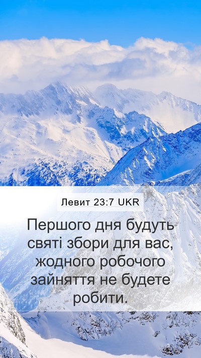 Левит 23:7 UKR Bible Verse Image