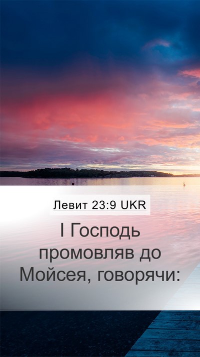 Левит 23:9 UKR Mobile Phone Wallpaper - І Господь промовляв до - Mobile Bible Verse Wallpaper