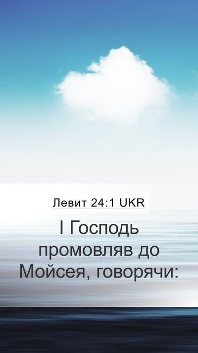 Левит 24:1 UKR Bible Verse Image