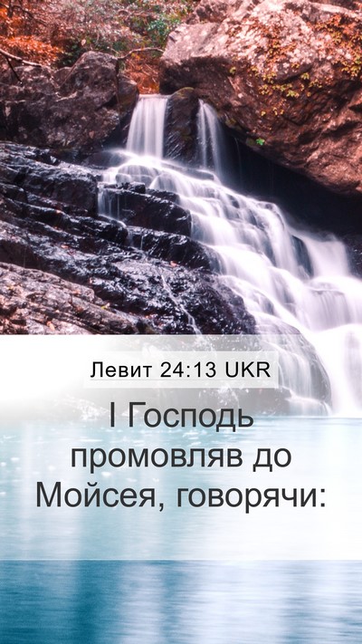 Левит 24:13 UKR Mobile Phone Wallpaper - І Господь промовляв до - Mobile Bible Verse Wallpaper