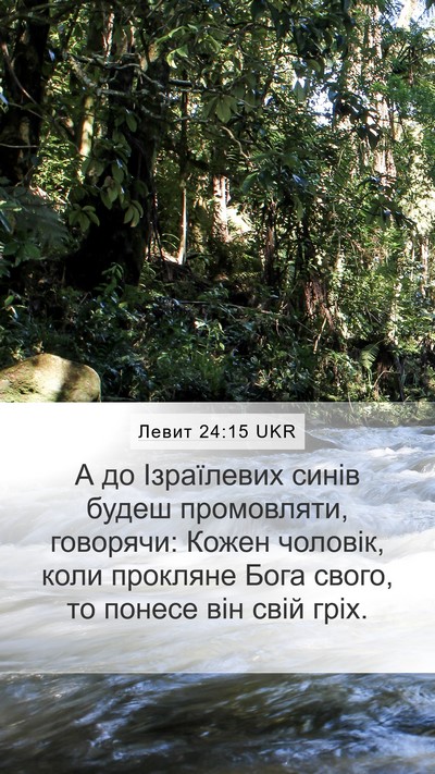 Левит 24:15 UKR Bible Verse Image