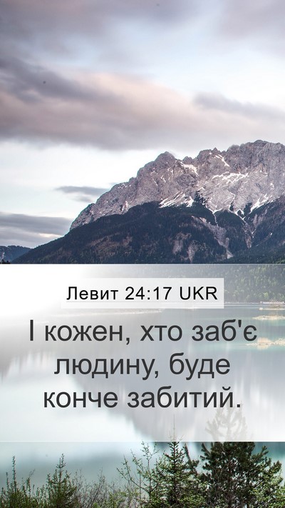Левит 24:17 UKR Bible Verse Image