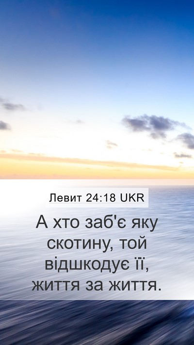 Левит 24:18 UKR Mobile Phone Wallpaper - А хто заб'є яку скотину, той - Mobile Bible Verse Wallpaper