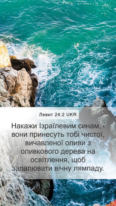 Левит 24:2 UKR Bible Verse Image