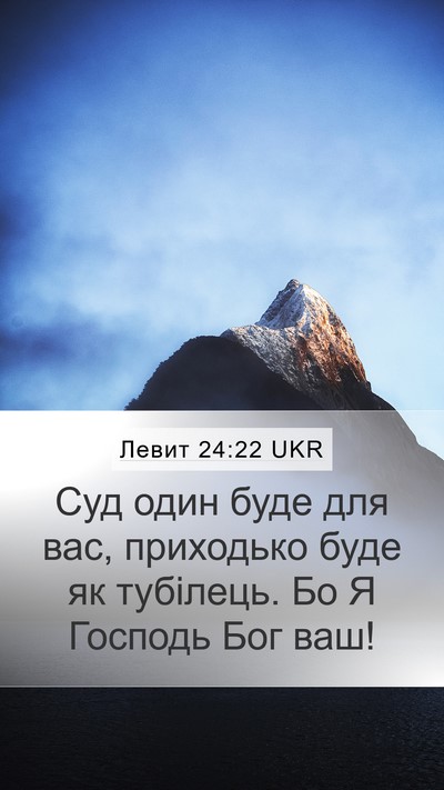 Левит 24:22 UKR Bible Verse Image