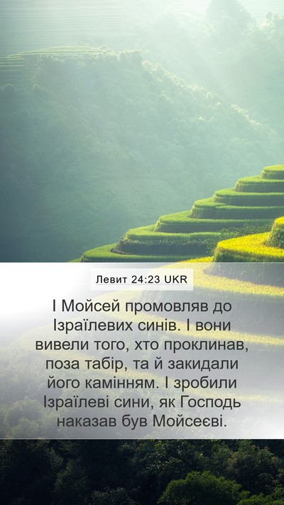 Левит 24:23 UKR Bible Verse Image