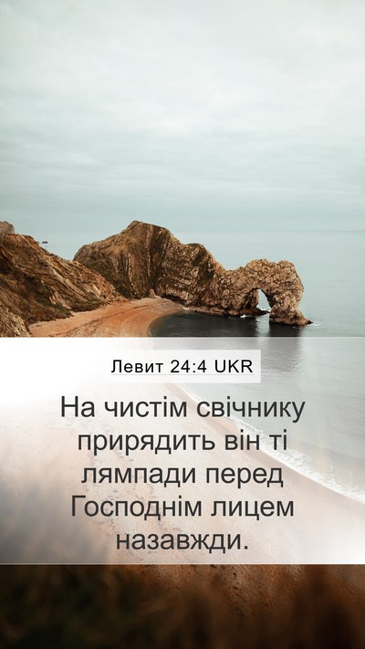 Левит 24:4 UKR Bible Verse Image