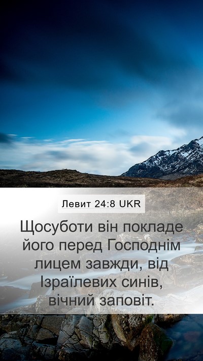 Левит 24:8 UKR Mobile Phone Wallpaper - Щосуботи він покладе його - Mobile Bible Verse Wallpaper