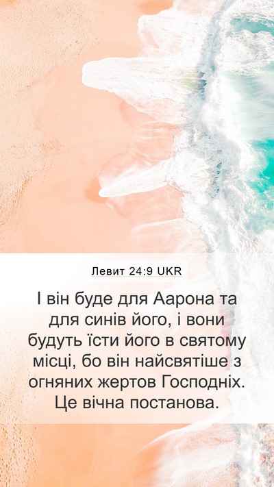 Левит 24:9 UKR Bible Verse Image