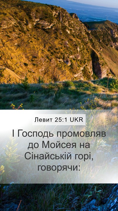Левит 25:1 UKR Bible Verse Image