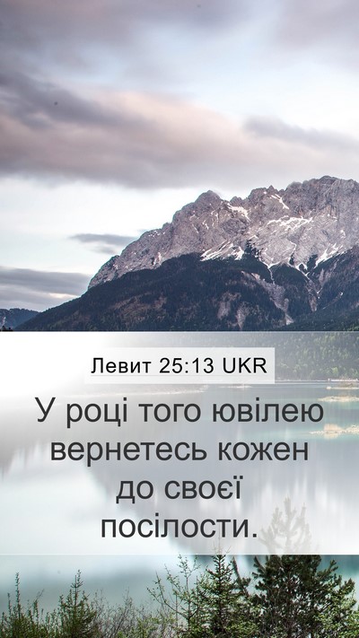 Левит 25:13 UKR Bible Verse Image