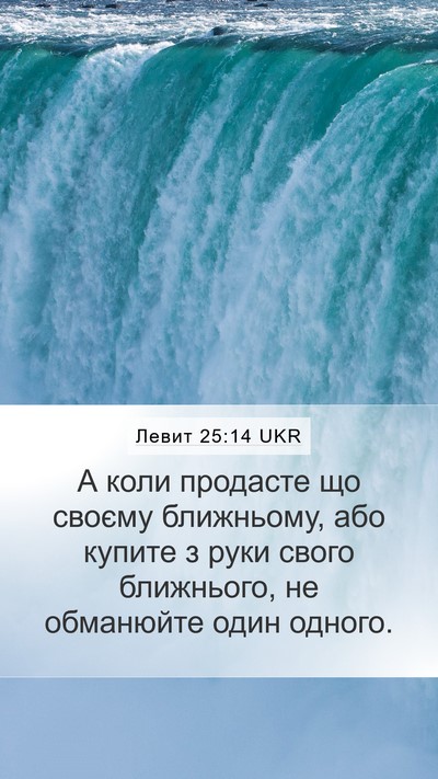 Левит 25:14 UKR Mobile Phone Wallpaper - А коли продасте що своєму - Mobile Bible Verse Wallpaper