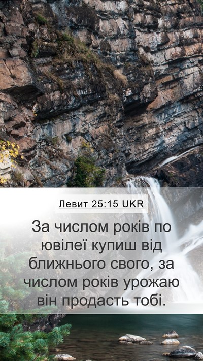 Левит 25:15 UKR Bible Verse Image