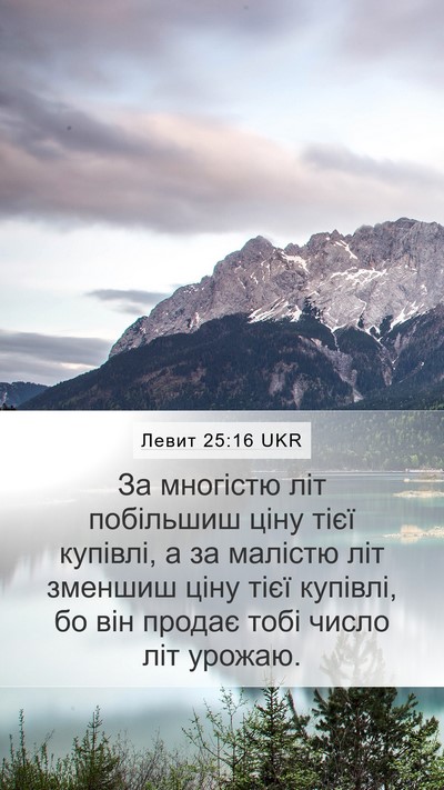 Левит 25:16 UKR Mobile Phone Wallpaper - За многістю літ побільшиш - Mobile Bible Verse Wallpaper