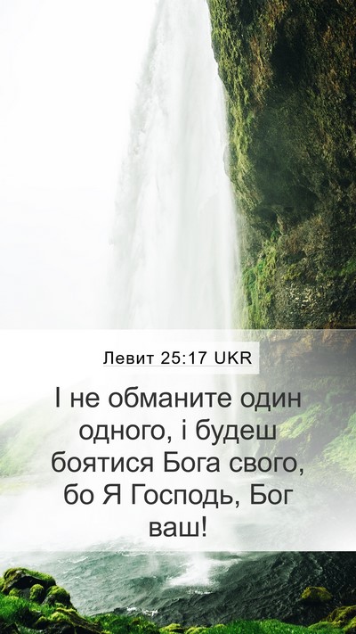 Левит 25:17 UKR Bible Verse Image