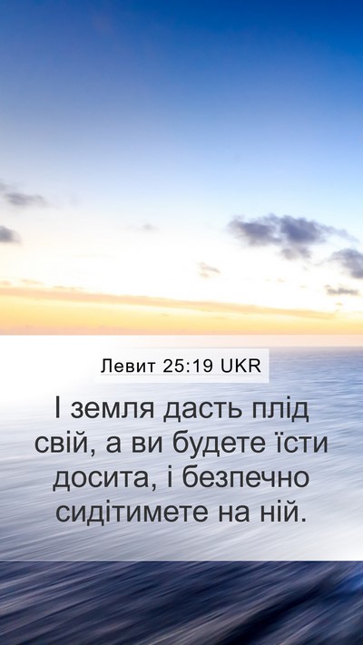 Левит 25:19 UKR Mobile Phone Wallpaper - І земля дасть плід свій, а - Mobile Bible Verse Wallpaper
