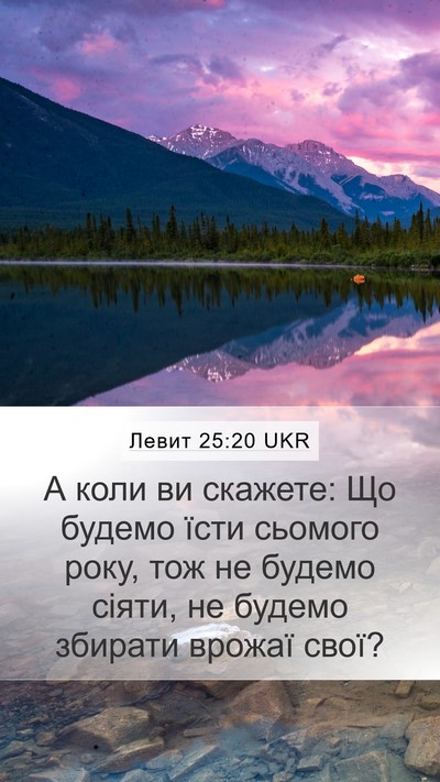 Левит 25:20 UKR Bible Verse Image