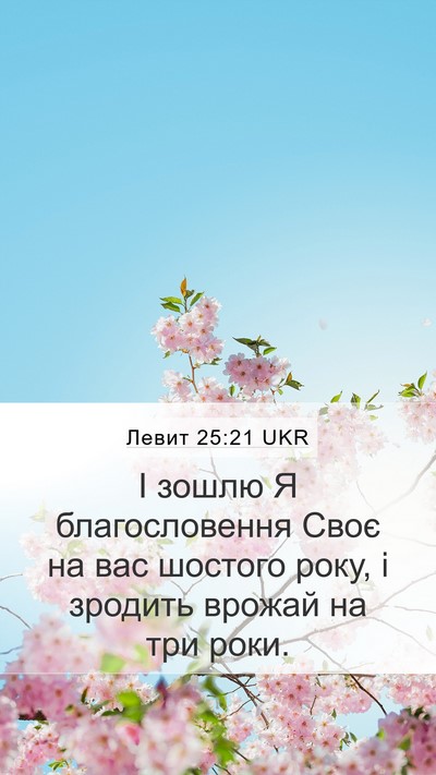 Левит 25:21 UKR Bible Verse Image